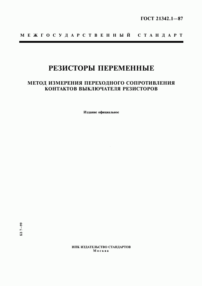 ГОСТ 21342.1-87, страница 1