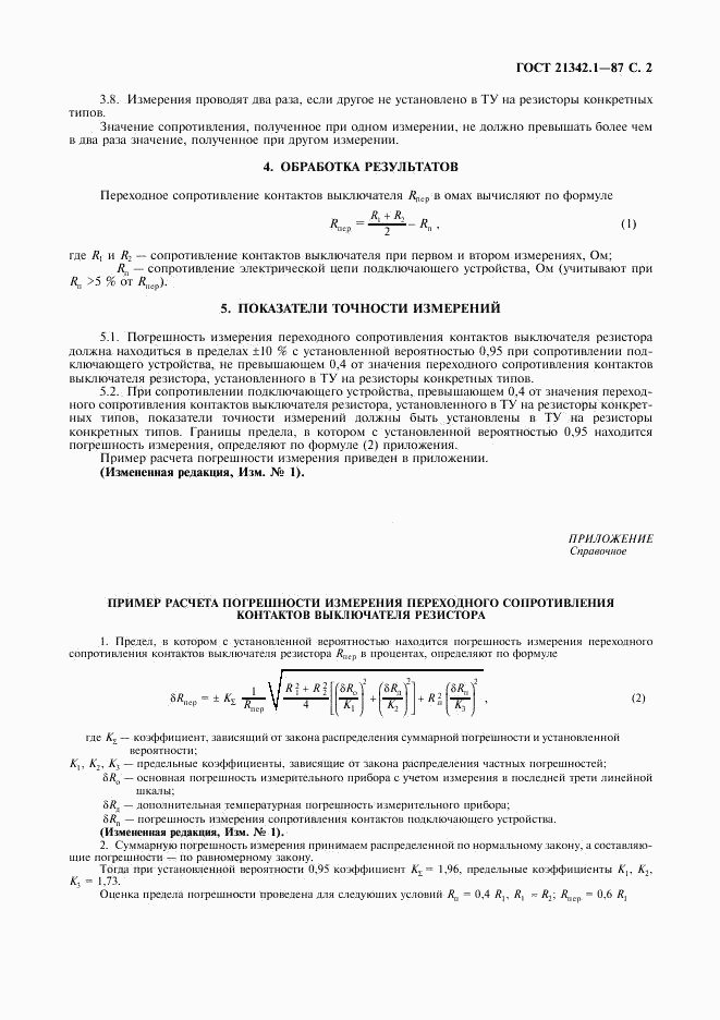 ГОСТ 21342.1-87, страница 3