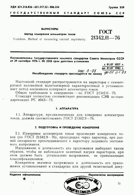 ГОСТ 21342.11-76, страница 1