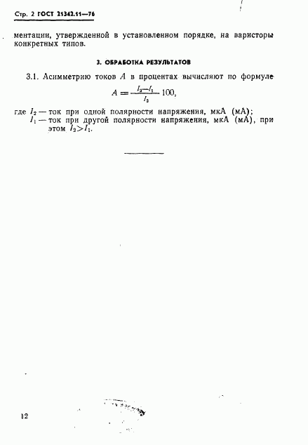 ГОСТ 21342.11-76, страница 2