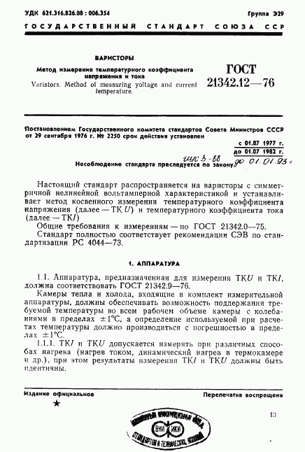 ГОСТ 21342.12-76, страница 1