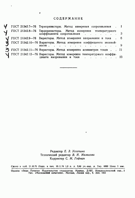 ГОСТ 21342.12-76, страница 8