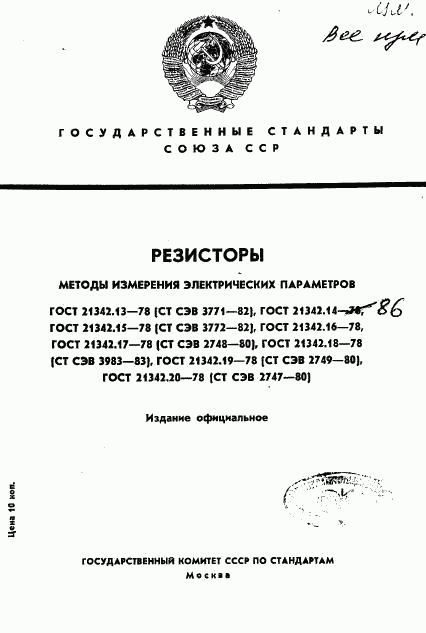 ГОСТ 21342.13-78, страница 1