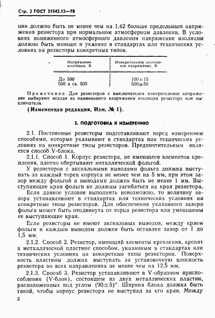 ГОСТ 21342.13-78, страница 4