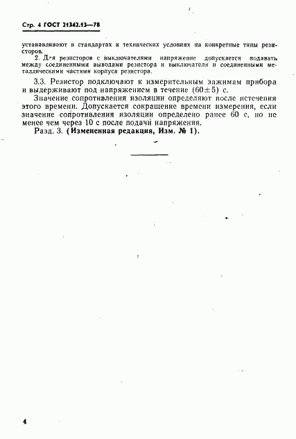 ГОСТ 21342.13-78, страница 6