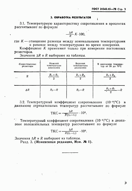 ГОСТ 21342.15-78, страница 3