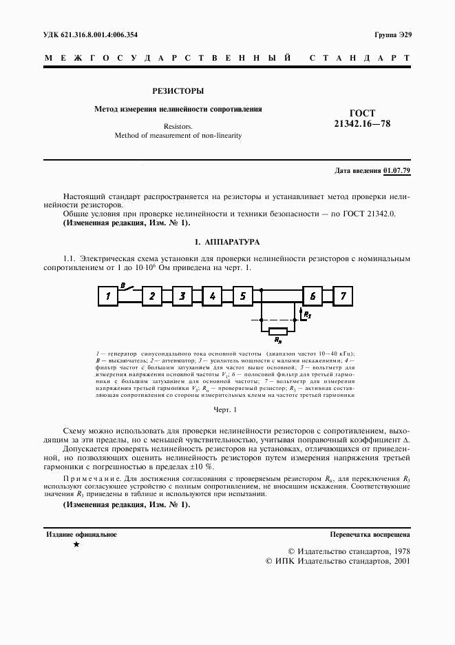 ГОСТ 21342.16-78, страница 2