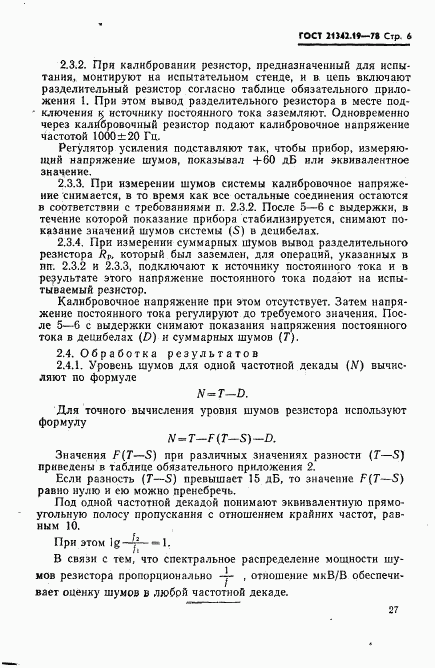 ГОСТ 21342.19-78, страница 6