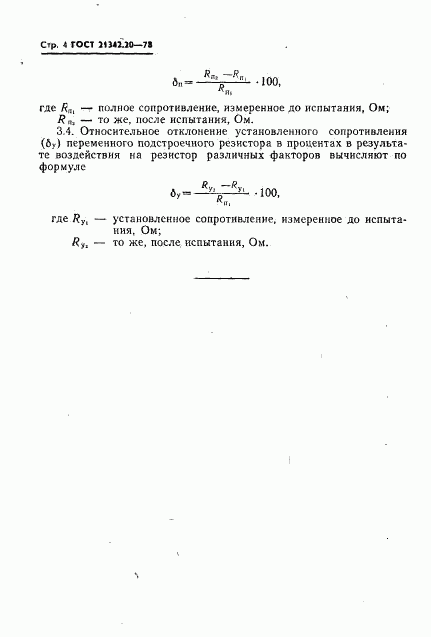 ГОСТ 21342.20-78, страница 4