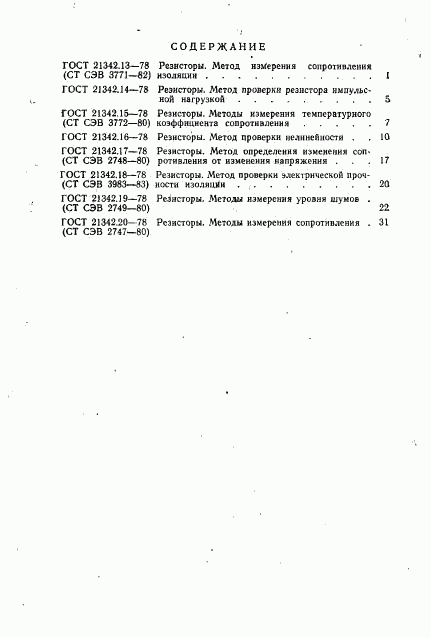 ГОСТ 21342.20-78, страница 9