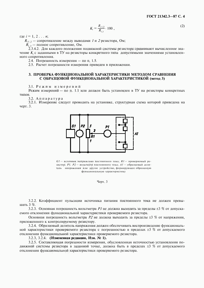 ГОСТ 21342.3-87, страница 5