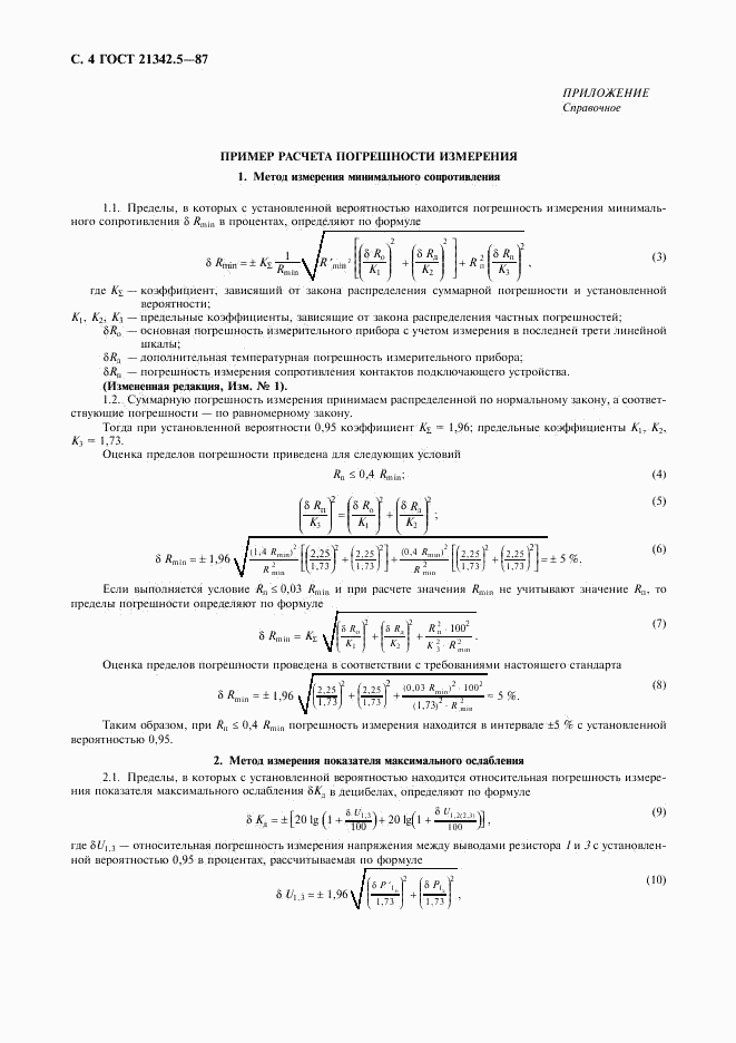 ГОСТ 21342.5-87, страница 5