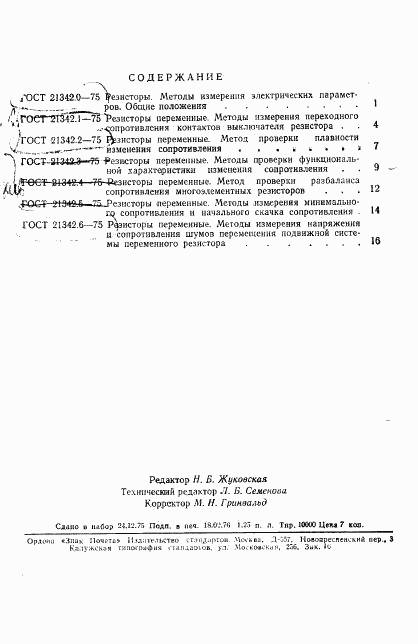 ГОСТ 21342.6-75, страница 17