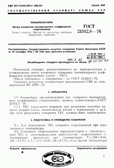 ГОСТ 21342.8-76, страница 1