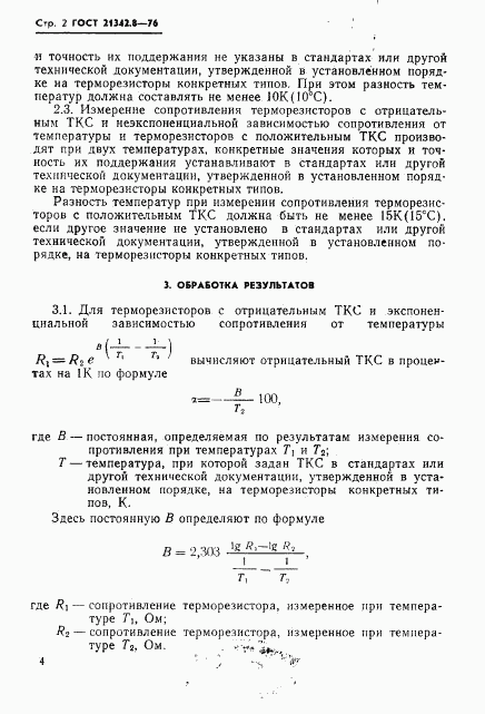 ГОСТ 21342.8-76, страница 2