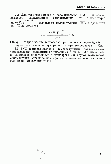 ГОСТ 21342.8-76, страница 3