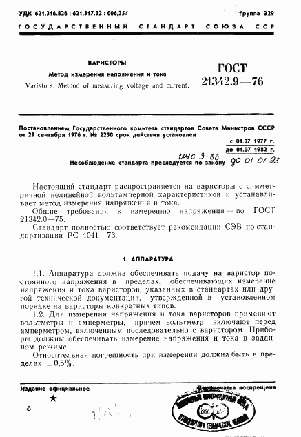 ГОСТ 21342.9-76, страница 1