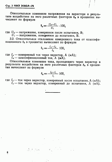 ГОСТ 21342.9-76, страница 3