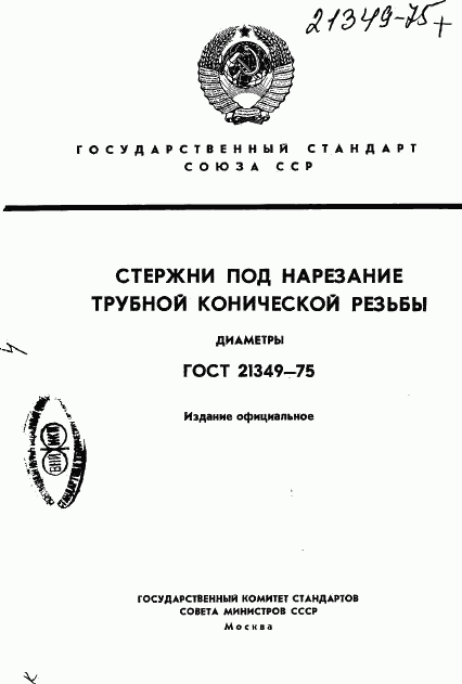 ГОСТ 21349-75, страница 1