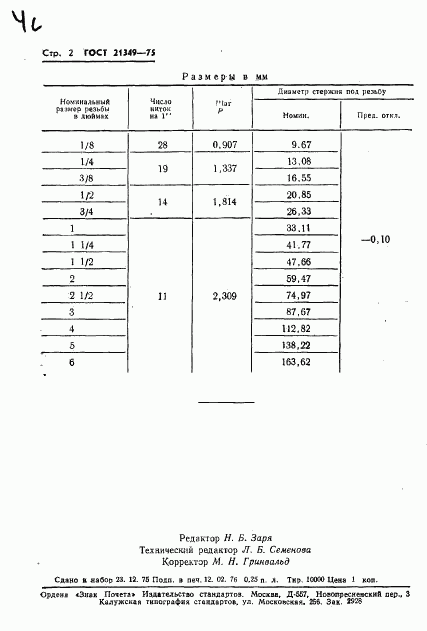 ГОСТ 21349-75, страница 4