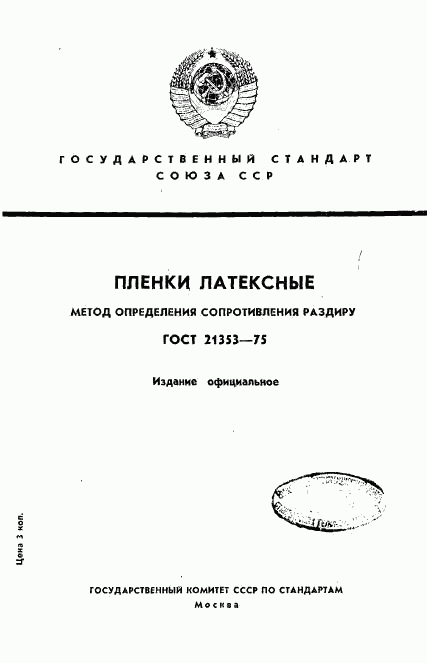 ГОСТ 21353-75, страница 1