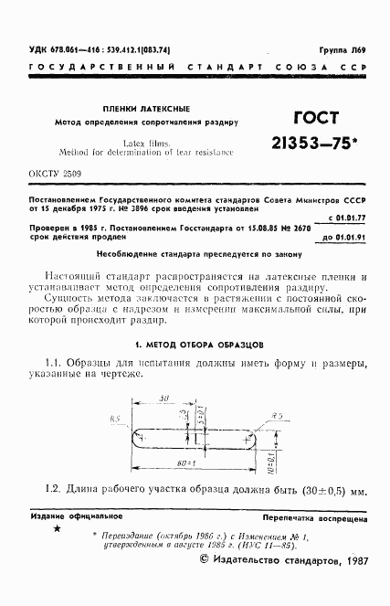 ГОСТ 21353-75, страница 2