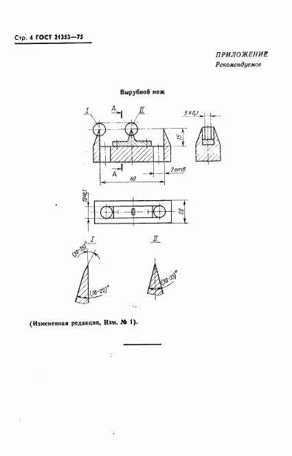 ГОСТ 21353-75, страница 5