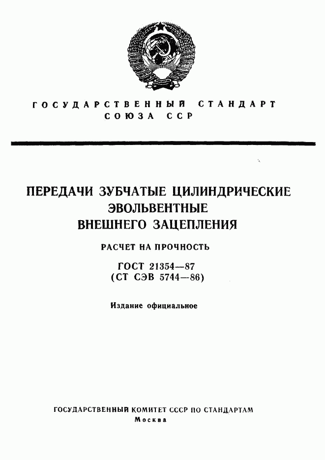 ГОСТ 21354-87, страница 1