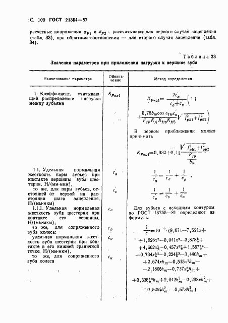 ГОСТ 21354-87, страница 101