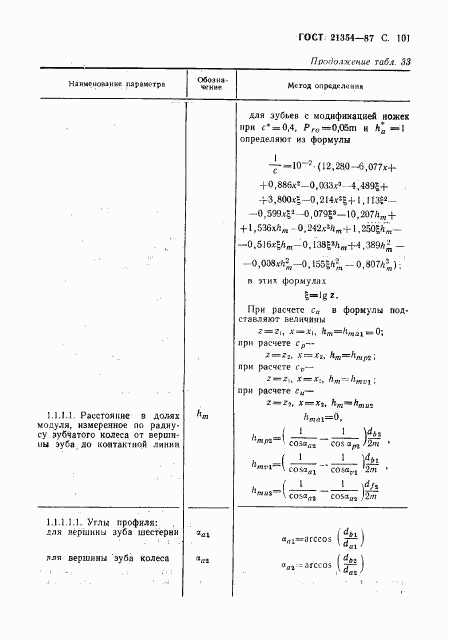 ГОСТ 21354-87, страница 102