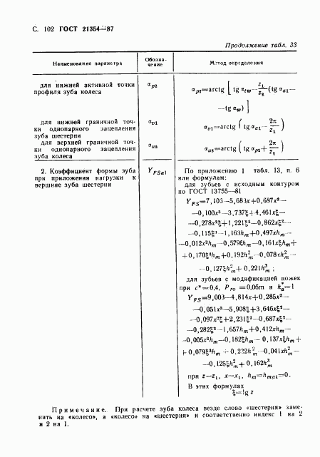 ГОСТ 21354-87, страница 103