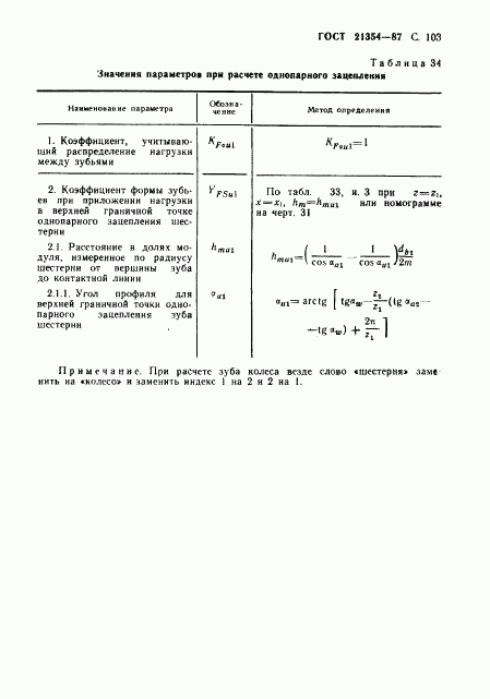 ГОСТ 21354-87, страница 104