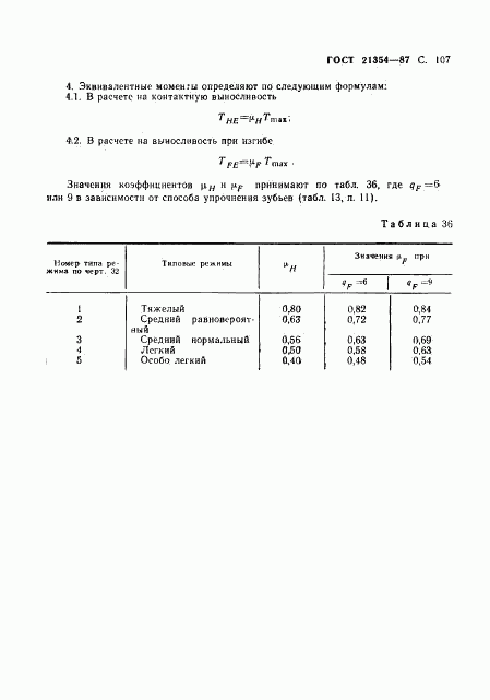 ГОСТ 21354-87, страница 108