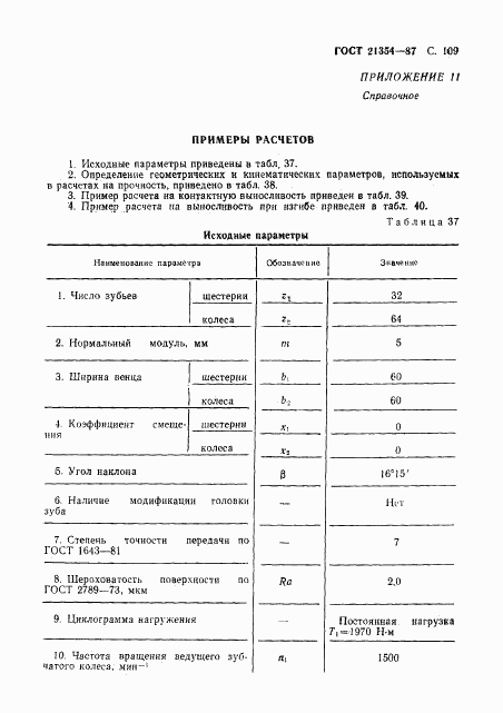 ГОСТ 21354-87, страница 110