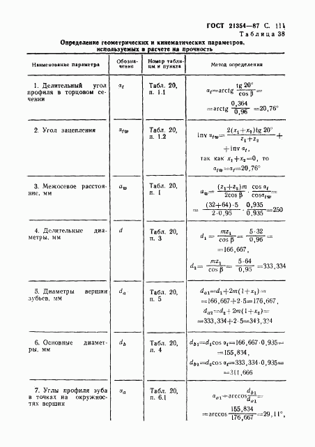 ГОСТ 21354-87, страница 112