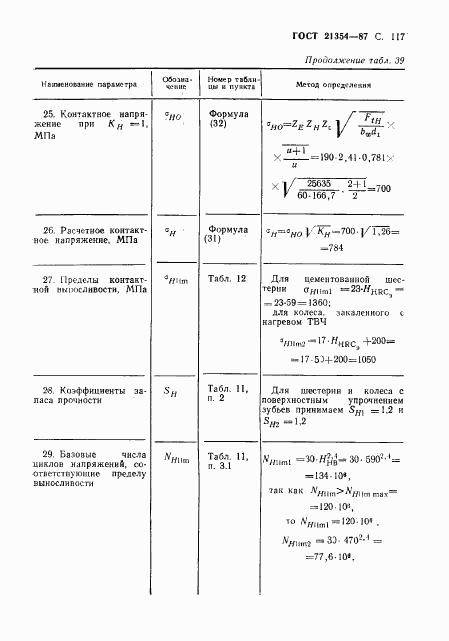 ГОСТ 21354-87, страница 118