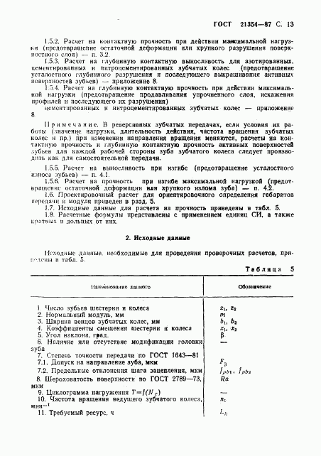 ГОСТ 21354-87, страница 14