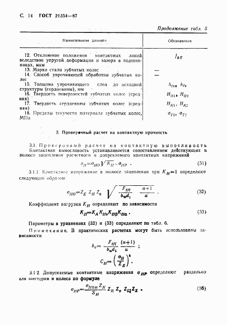 ГОСТ 21354-87, страница 15