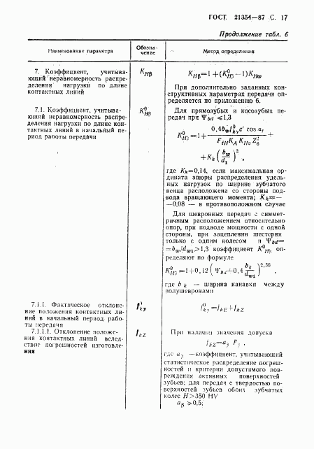 ГОСТ 21354-87, страница 18