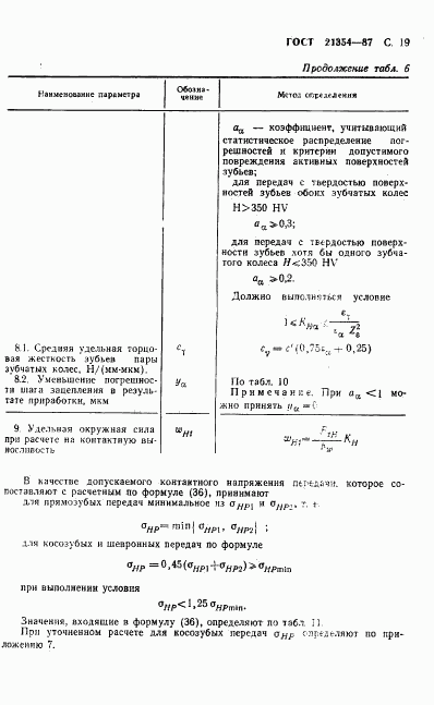 ГОСТ 21354-87, страница 20