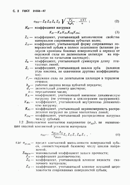 ГОСТ 21354-87, страница 3