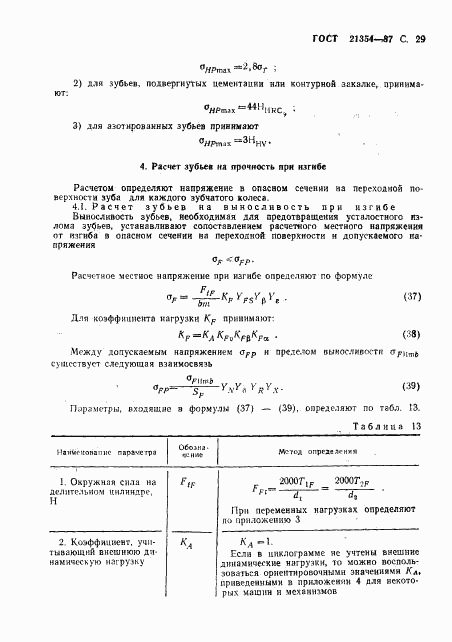 ГОСТ 21354-87, страница 30