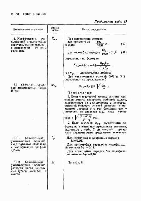 ГОСТ 21354-87, страница 31