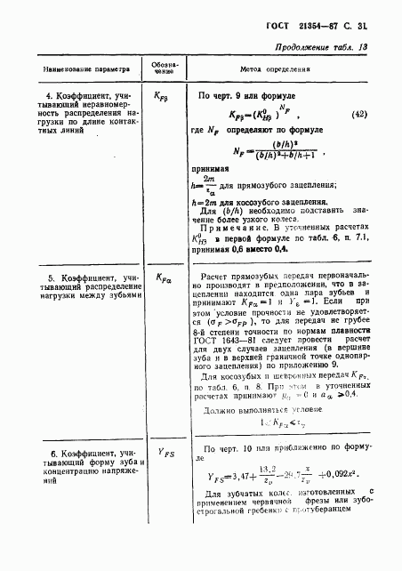 ГОСТ 21354-87, страница 32