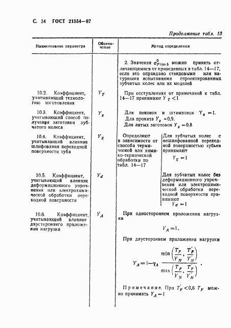 ГОСТ 21354-87, страница 35