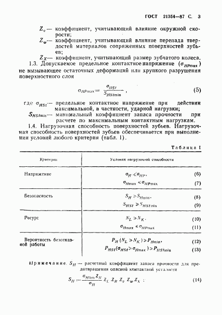 ГОСТ 21354-87, страница 4