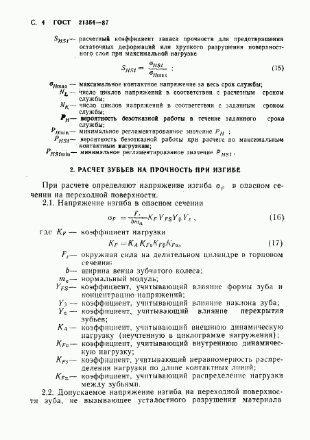 ГОСТ 21354-87, страница 5