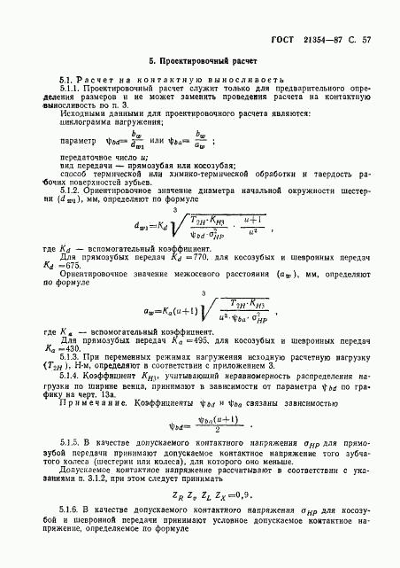 ГОСТ 21354-87, страница 58