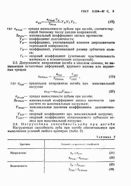 ГОСТ 21354-87, страница 6