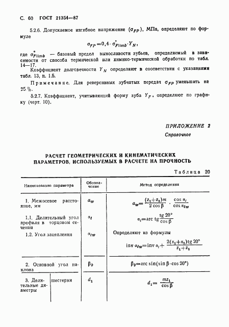 ГОСТ 21354-87, страница 61
